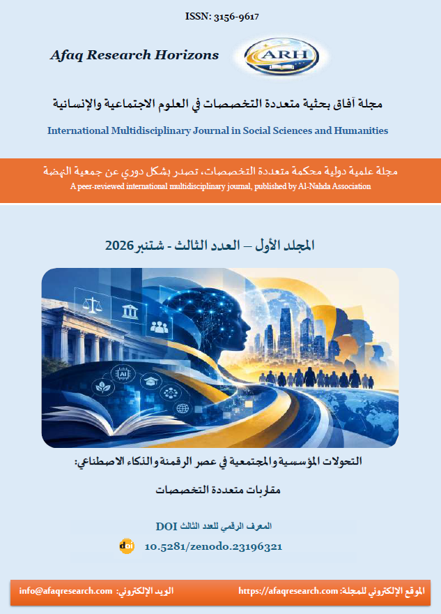 					معاينة مجلد 1 عدد 3 (2026): التحولات المؤسسية والمجتمعية في عصر الرقمنة والذكاء الاصطناعي: مقاربات متعددة التخصصات
				